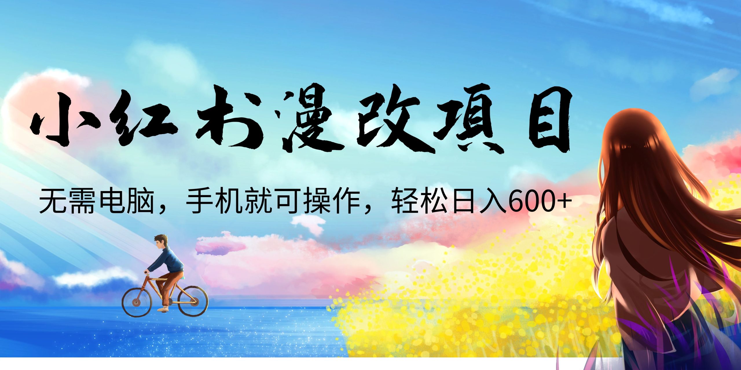 小红书漫改头像项目，无需电脑，手机就可以操作，日入600+-狄威团队