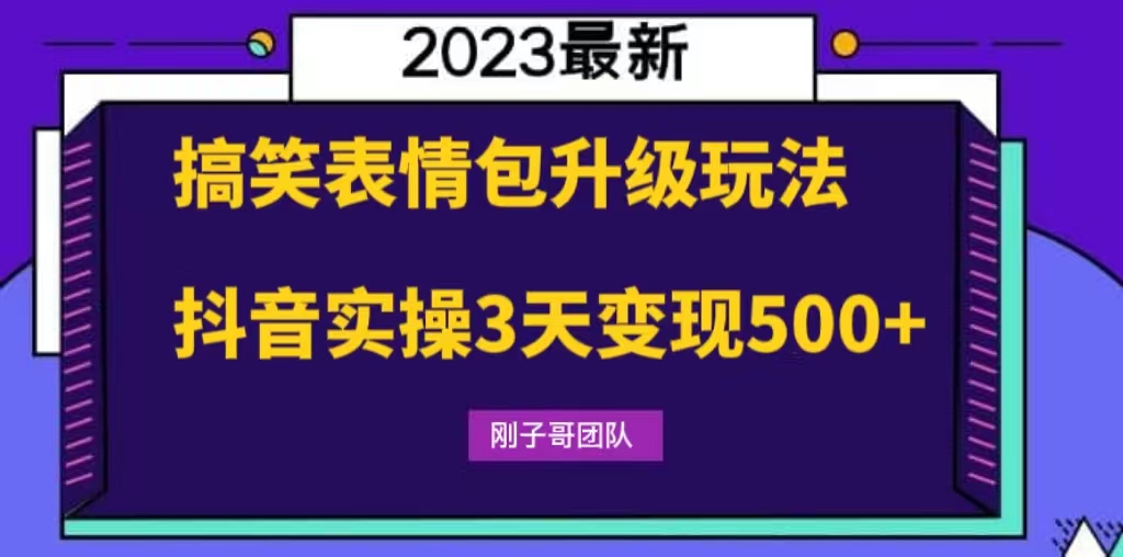 搞笑表情包升级玩法，简单操作，抖音实操3天变现500+-狄威团队