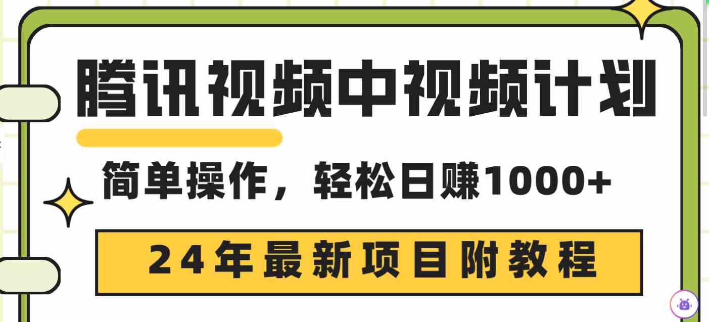 （9516期）腾讯视频中视频计划，24年最新项目 三天起号日入1000+原创玩法不违规不封号-狄威团队
