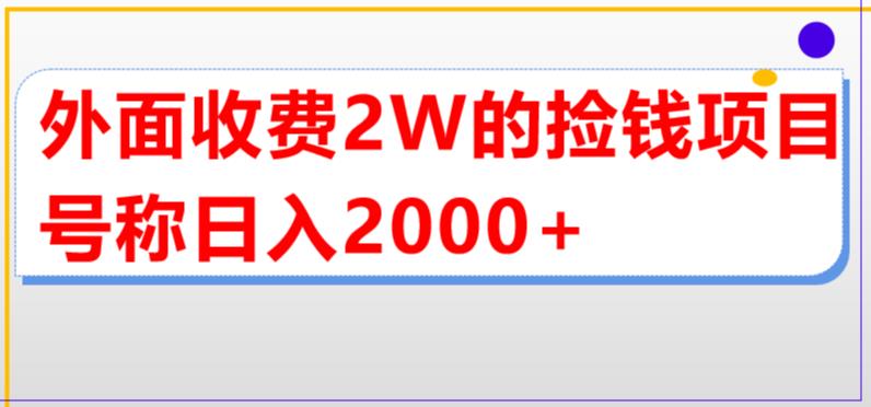 外面收费2w的直播买货捡钱项目，号称单场直播撸2000+【详细玩法教程】-狄威团队