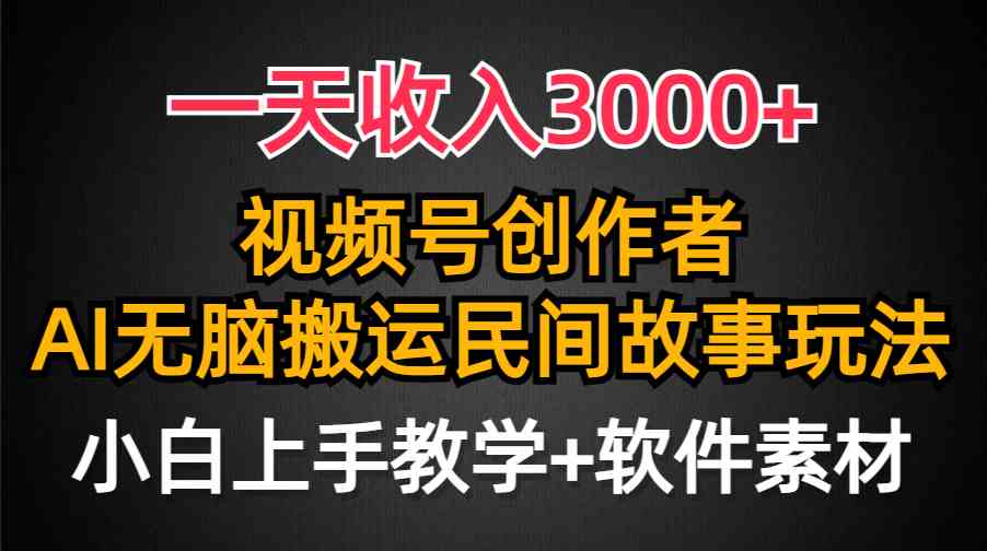 （9510期）一天收入3000+，视频号创作者分成，民间故事AI创作，条条爆流量，小白也…-狄威团队
