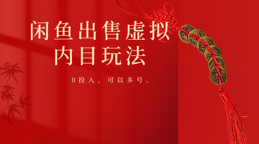 闲鱼出售软件，0投入卖一单赚一单的钱，可以多号操作-狄威团队