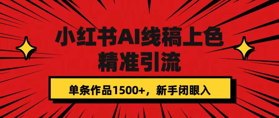 小红书AI线稿上色,精准引流,单条作品变现1500+,新手闭眼入-狄威团队
