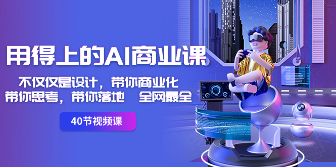 用得上的-AI商业课：不仅仅是设计，带你商业化-带你思考-带你落地-全网最全-狄威团队