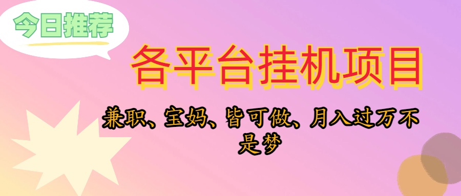 （10642期）靠挂机，在家躺平轻松月入过万，适合宝爸宝妈学生党，也欢迎工作室对接-狄威团队