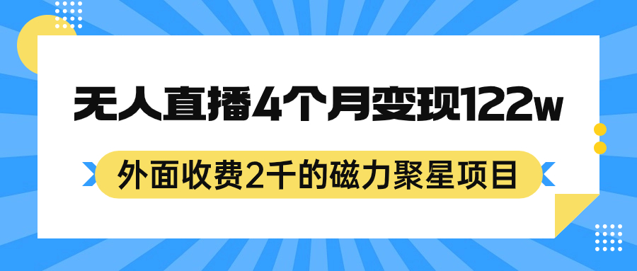 外面收费2千的磁力聚星项目，24小时无人直播，4个月变现122w，可矩阵操作-狄威团队