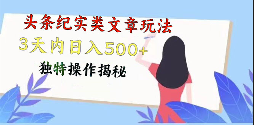头条纪实类文章玩法,轻松起号3天内日入500+,独特操作揭秘-狄威团队