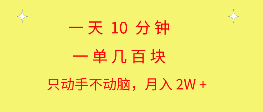 一天10 分钟 一单几百块 简单无脑操作 月入2W+教学-狄威团队