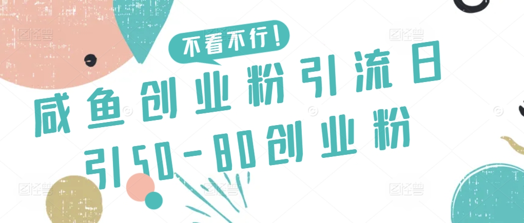 咸鱼创业粉引流日引50-80创业粉-狄威团队