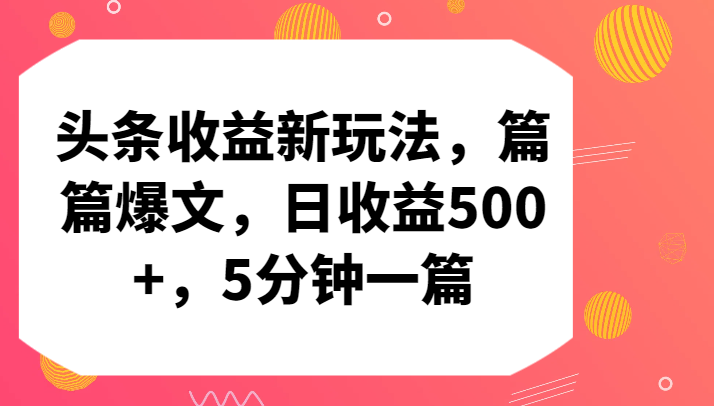 头条收益新玩法，篇篇爆文，日收益500+，5分钟一篇-狄威团队