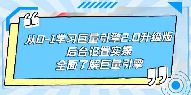 （9449期）从0-1学习巨量引擎-2.0升级版后台设置实操，全面了解巨量引擎-狄威团队