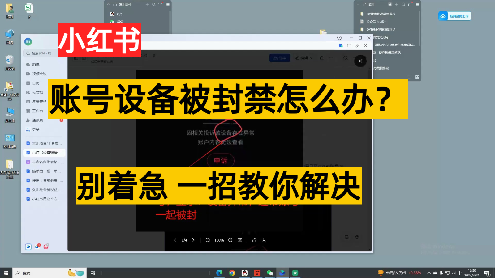 小红书账号设备封禁该如何解决，不用硬改 不用换设备保姆式教程-狄威团队