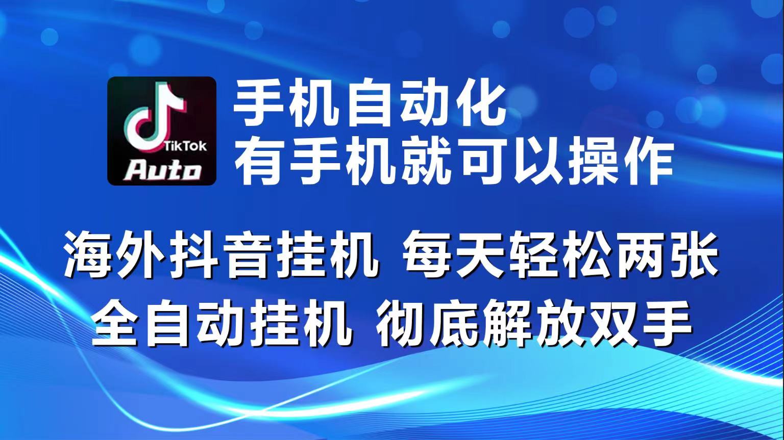海外抖音挂机，每天轻松两三张，全自动挂机，彻底解放双手！-狄威团队