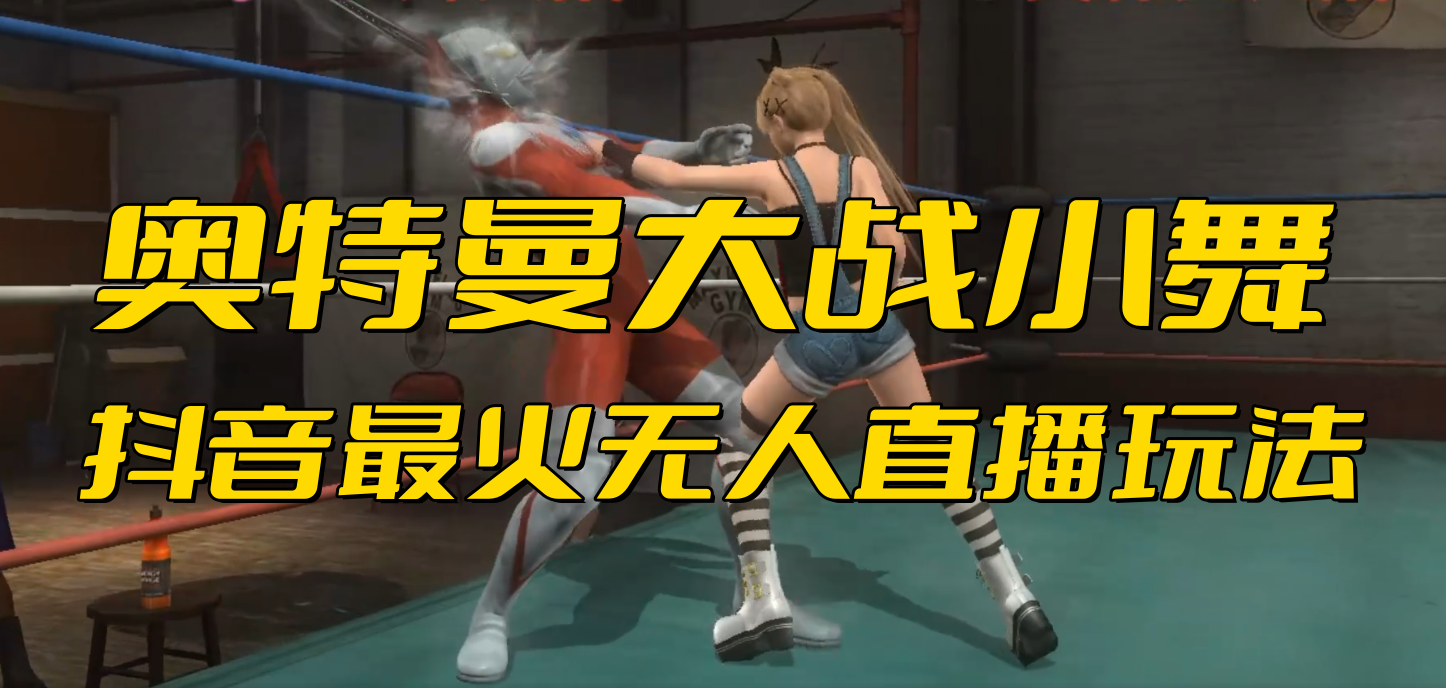 抖音最新最火【奥特曼大战小舞】无人直播玩法弹幕礼物互动游戏-狄威团队