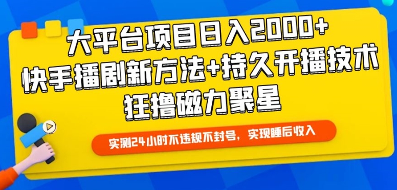 大平台项目日入2000+，快手播剧新方法+持久开播技术，狂撸磁力聚星-狄威团队