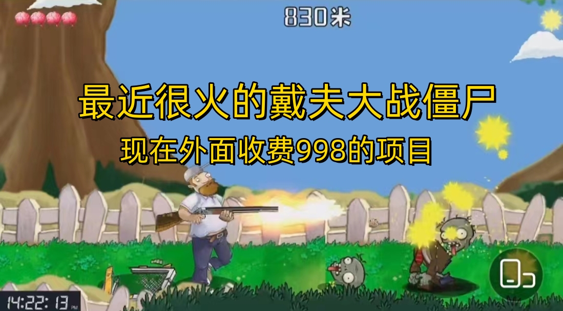 外面收费998的项目，最近很火的戴夫大战僵尸，还没烂大街，现在玩定能吃肉-狄威团队