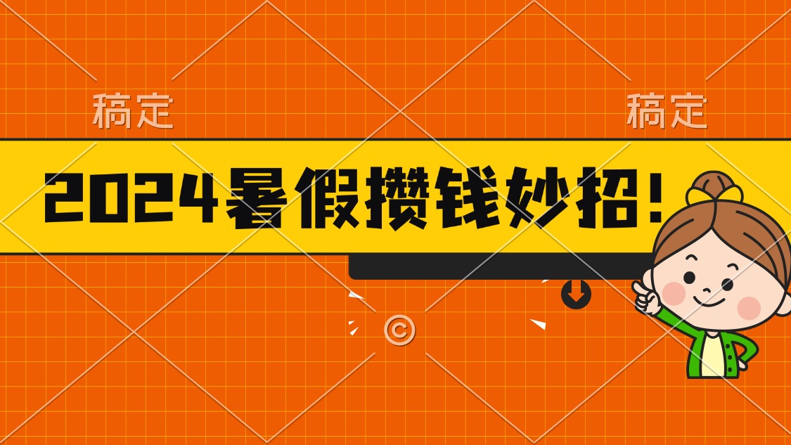 2024暑假最新攒钱玩法，不暴力但真实，每天半小时一顿火锅-狄威团队