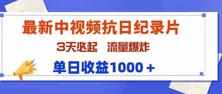 （9579期）最新中视频抗日纪录片，3天必起，流量爆炸，单日收益1000＋-狄威团队