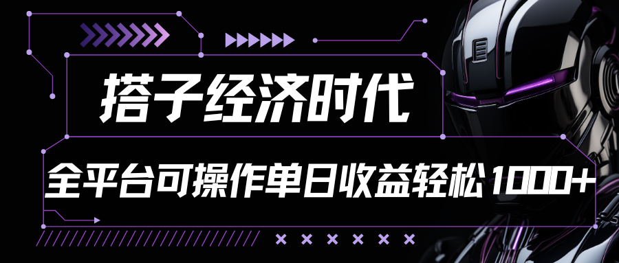 搭子经济时代小红书、抖音、快手全平台玩法全自动付费进群单日收益1000+-狄威团队