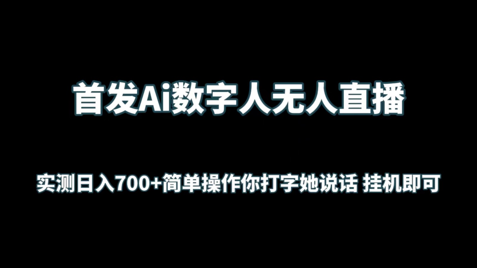 首发Ai数字人无人直播，实测日入700+简单操作你打字她说话 挂机即可-狄威团队