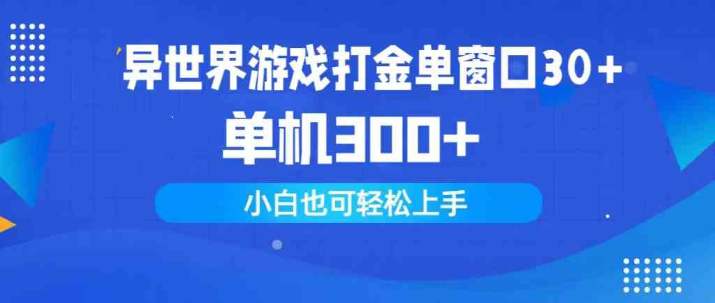 （9889期）异世界游戏打金单窗口30+单机300+小白轻松上手-狄威团队
