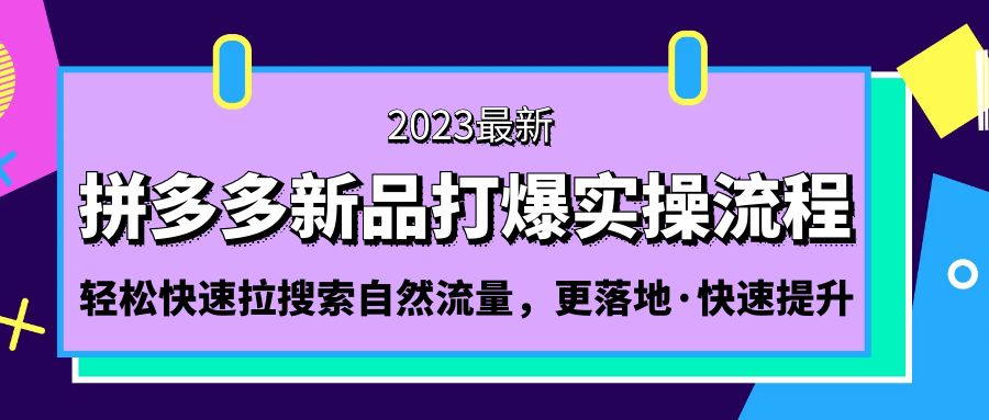 拼多多-新品打爆实操流程：轻松快速拉搜索自然流量，更落地·快速提升!-狄威团队