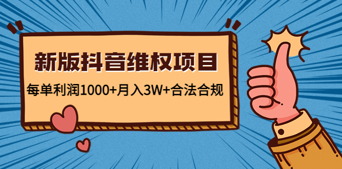 新版抖音维全项目：每单利润1000+月入3W+合法合规！-狄威团队