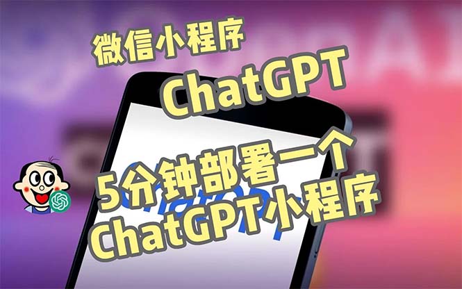 全网首发-CGPT3.1微信小程序部署搭建，自带流量主版本【源码+教程】-狄威团队