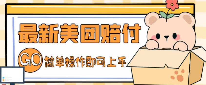 外面收费288的最新美团赔FU项目，点过的外卖都能赔付【详细玩法教程】-狄威团队