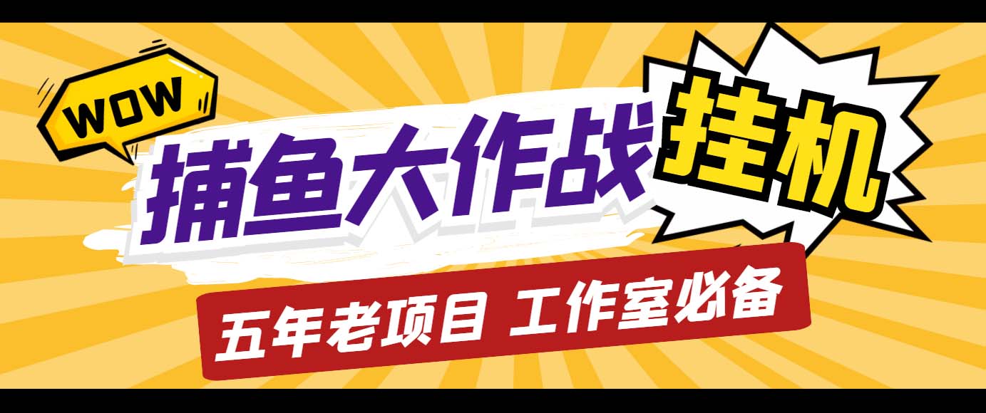 外面收费5000的捕鱼大作战长期挂机老项目，轻松月入过万【群控脚本+教程】-狄威团队