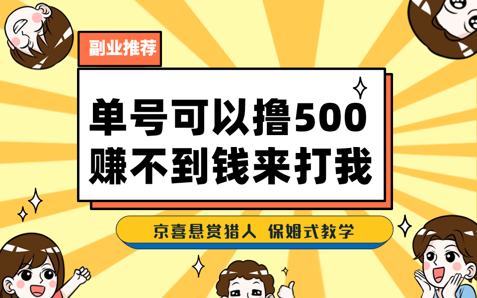 一号撸500，最新拉新app！赚不到钱你来打我！京喜最强悬赏猎人！保姆式教学-狄威团队