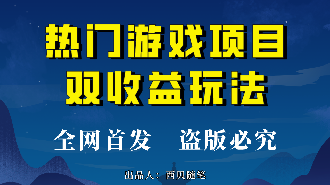 热门游戏双收益项目玩法，每天花费半小时，实操一天500多（教程+素材）-狄威团队