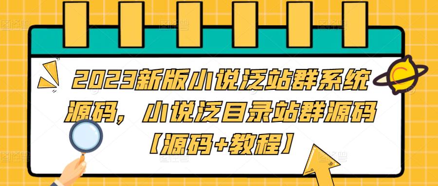 2023新版小说泛站群系统源码，小说泛目录站群源码【源码+教程】-狄威团队
