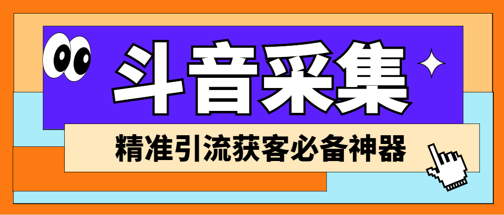 外面收费998D音采集爬虫获客大师专业全能版，精准获客必备神器-狄威团队