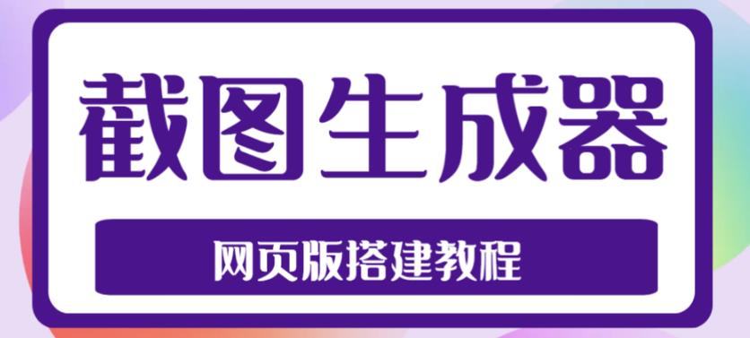 2023最新在线截图生成器源码+搭建视频教程，支持电脑和手机端在线制作生成-狄威团队