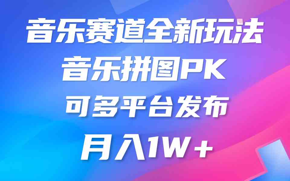 （9933期）音乐赛道新玩法，纯原创不违规，所有平台均可发布 略微有点门槛，但与收…-狄威团队
