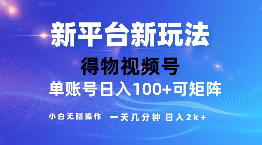 （10325期）2024【得物】新平台玩法，去重软件加持爆款视频，矩阵玩法，小白无脑操…-狄威团队