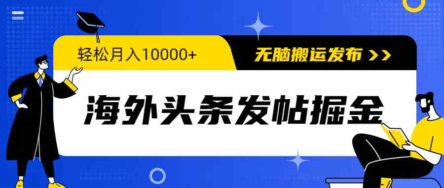 （9827期）海外头条发帖掘金，轻松月入10000+，无脑搬运发布，新手小白无门槛-狄威团队