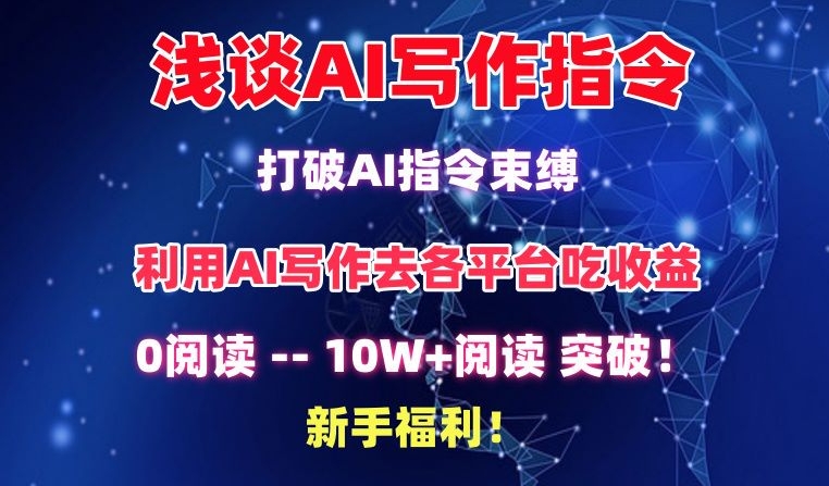 浅谈AI写作指令，打破AI指令束缚，破10W+阅读!新手福利-狄威团队