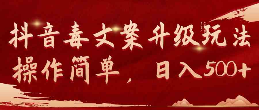 （9655期）抖音毒文案升级玩法，操作简单，日入500+-狄威团队