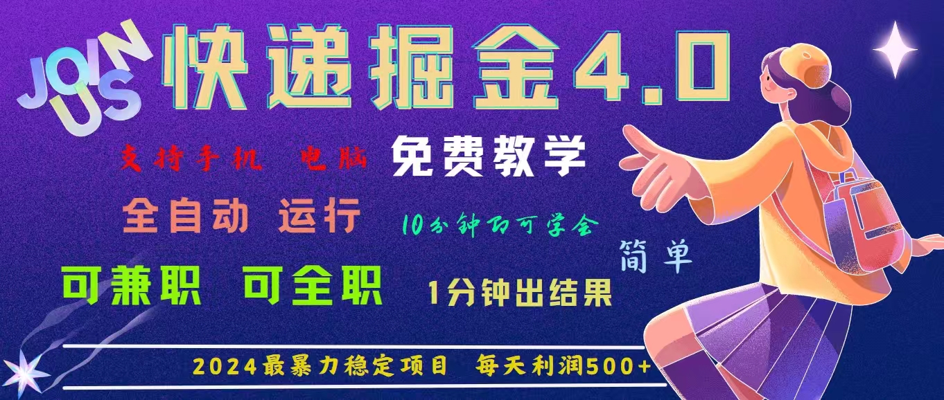 4.0快递掘金，2024最暴利的项目。日下1000单。每天利润500+，免费-狄威团队