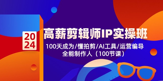 （10783期）高薪-剪辑师IP实操班-第2期，100天成为懂拍剪/AI工具/运营编导/全能制作人-狄威团队
