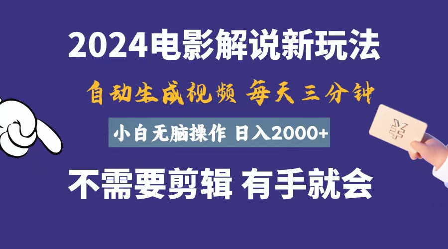 软件自动生成电影解说，一天几分钟，日入2000+，小白无脑操作-狄威团队