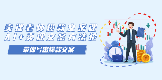 卖课老师爆款文案课，AI+卖课文案方法论，带你写出爆款文案-狄威团队