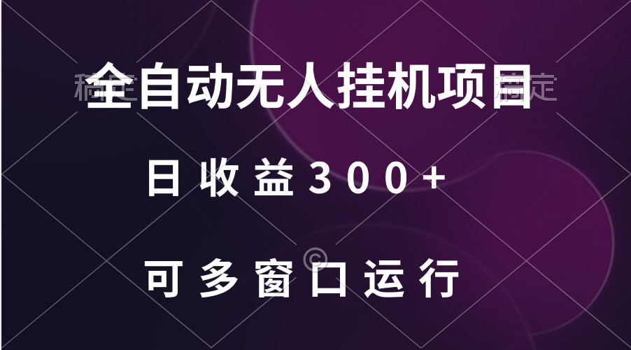 全自动无人挂机项目、日收益300+、可批量多窗口放大-狄威团队
