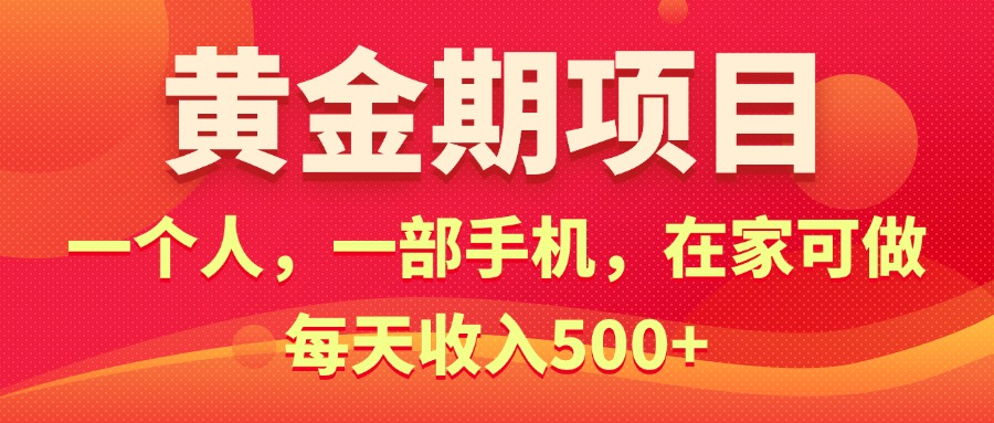 黄金期项目，电商搞钱！一个人，一部手机，在家可做，每天收入500+-狄威团队