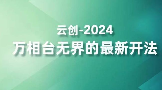 2024万相台无界的最新开法，高效拿量新法宝，四大功效助力精准触达高营销价值人群-狄威团队