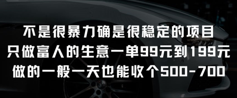 不是很暴力确是很稳定的项目只做富人的生意一单99元到199元-狄威团队