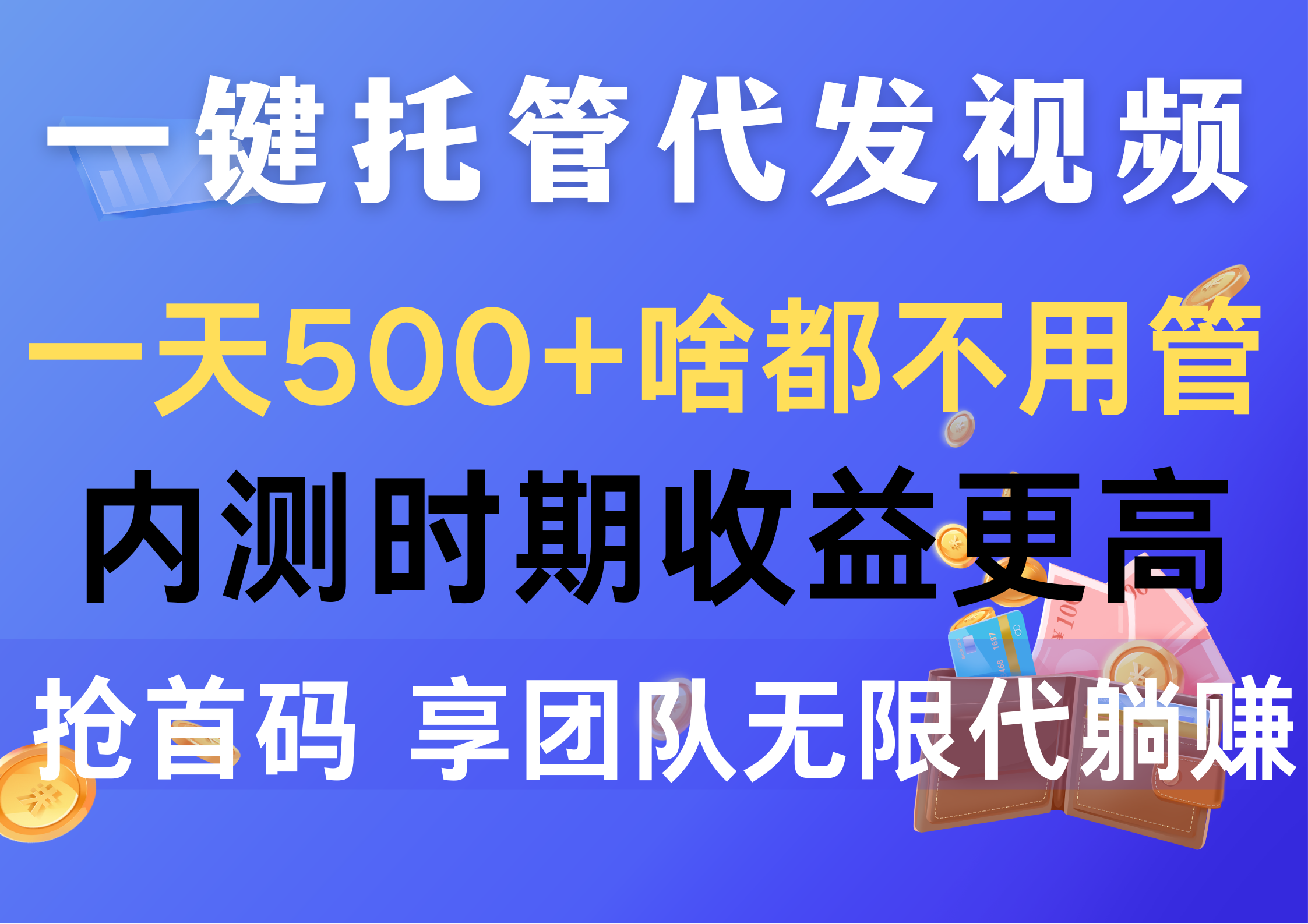 （10327期）一键托管代发视频，一天500+啥都不用管，内测时期收益更高，抢首码，享…-狄威团队