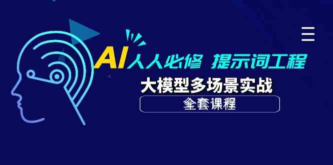 AI人人必修-提示词工程+大模型多场景实战（全套课程）-狄威团队